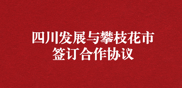 爭做服務(wù)排頭兵，當(dāng)好環(huán)保前哨站——祝賀四川發(fā)展與攀枝花市簽訂合作協(xié)議