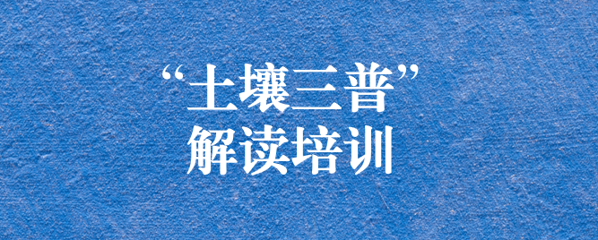 “解”中求思，“讀”中求進(jìn) ——天晟源環(huán)保組織開展《四川省第三次全國土壤普查方案》解讀培訓(xùn)會(huì)