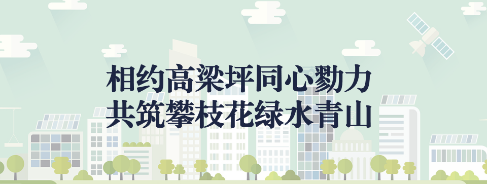 相約高梁坪同心勠力，共筑攀枝花綠水青山 ——攀枝花市中匯特鋼有限公司地塊風(fēng)險(xiǎn)管控與修復(fù)項(xiàng)目開工典禮圓滿舉行