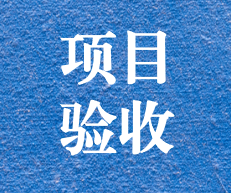 辛勤耕耘，終結(jié)碩果 ——攀枝花市關(guān)閉地塊詳查項(xiàng)目通過專家評(píng)審及驗(yàn)收