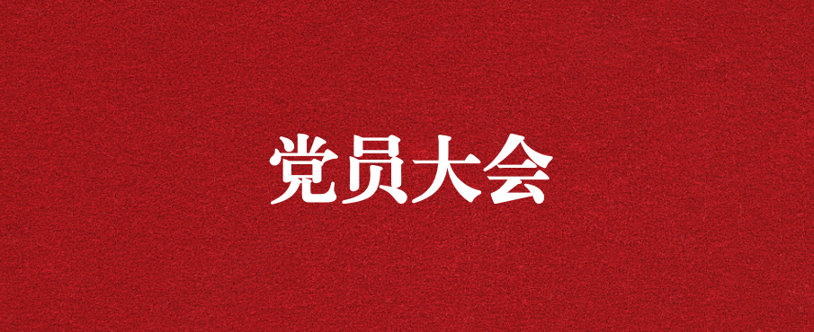 奮進(jìn)新征程 創(chuàng)造新偉業(yè) ——天晟源環(huán)保召開黨支部黨員大會(huì)