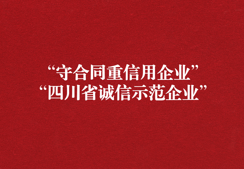 重諾守信，以誠興商——天晟源環(huán)保榮獲“守合同重信用企業(yè)”“四川省誠信示范企業(yè)”兩項(xiàng)稱號(hào)