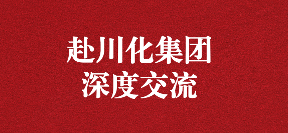 天晟源環(huán)保董事長李大有一行赴川化集團(tuán)開展深入交流