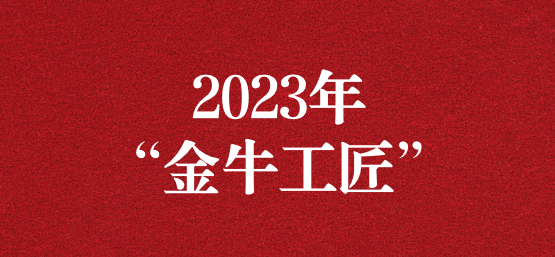 弘揚(yáng)榜樣精神，貢獻(xiàn)模范力量——天晟源環(huán)保員工榮獲“金牛工匠”榮譽(yù)稱號(hào)