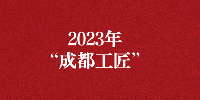 執(zhí)工匠精神之心，走精益求精之路——天晟源環(huán)保員工再獲“成都工匠”榮譽(yù)