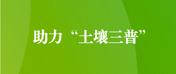 喜訊！天晟源環(huán)保順利通過第三次全國土壤普查檢測(cè)實(shí)驗(yàn)室檢測(cè)能力驗(yàn)證