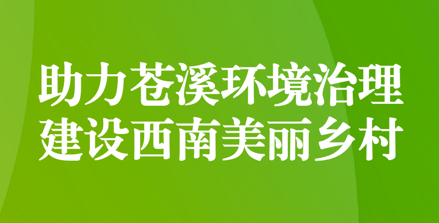 天晟源環(huán)保 助力蒼溪環(huán)境治理、建設(shè)西南美麗鄉(xiāng)村