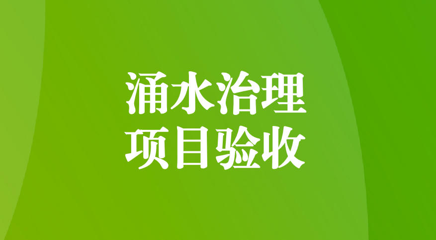 深耕酸性礦井涌水治理，踐行“兩山”生態(tài)理念—珙縣蜀南硫鐵礦地下水污染綜合防治項(xiàng)目順利通過預(yù)驗(yàn)收