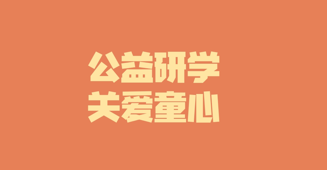 子公司動(dòng)態(tài)︱關(guān)愛特殊兒童，彰顯國企擔(dān)當(dāng)