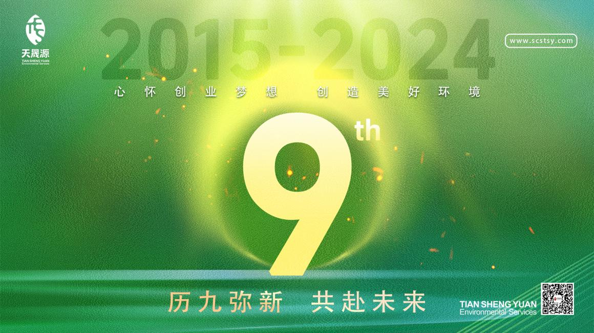 歷九彌新.共赴未來，天晟源環(huán)保喜迎創(chuàng)立9周年！