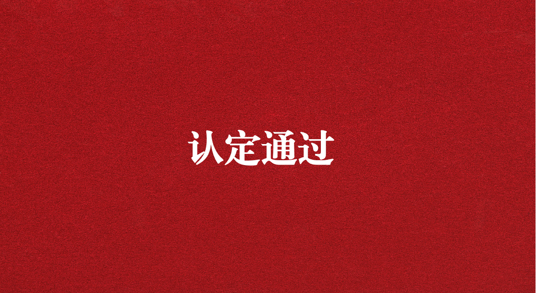 實(shí)力再獲認(rèn)可！天晟源環(huán)保成功通過四川省產(chǎn)業(yè)技術(shù)基礎(chǔ)公共服務(wù)平臺(tái)認(rèn)定